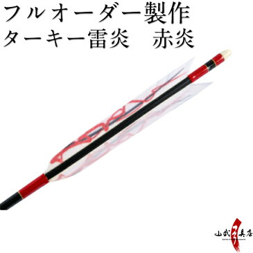 弓道 矢 フルオーダー製作 ターキー雷炎 赤炎 6本組(イーストンシャフト1913 2014 2015)o-085