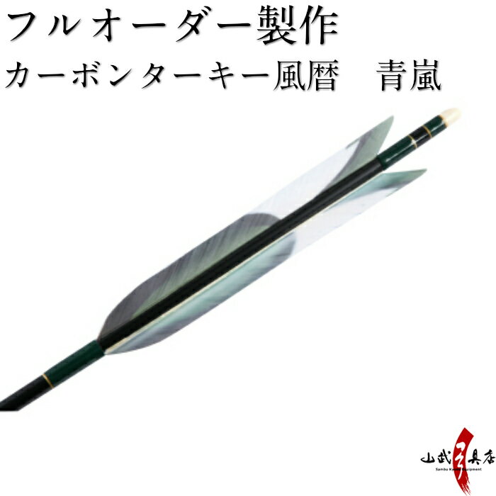 類似商品はこちら弓道 矢 フルオーダー製作 カーボンターキー風40,000円弓道 矢 フルオーダー製作 カーボンターキー風40,000円弓道 矢 フルオーダー製作 カーボンターキー風40,000円弓道 矢 フルオーダー製作 カーボンターキー風40,000円弓道 矢 フルオーダー製作 カーボンターキー風40,000円弓道 矢 フルオーダー製作 カーボンターキー白38,000円弓道 矢 フルオーダー製作 カーボンターキー風40,000円弓道 矢 フルオーダー製作 カーボンターキー花40,000円弓道 矢 フルオーダー製作 カーボンターキー花40,000円弓道 矢 フルオーダー製作 カーボンターキー花40,000円新着商品はこちら2024/4/28弓道着 6点 セット 女性用 初心者 セット 14,200円2024/4/28弓道 上衣 袴 弓道着セット 男性用 弓道13,980円2024/4/27遠的矢 白グースナタ 匠カーボン 75-17S32,700円2024/4/24白グース 黒ヤリ羽 遠的矢 1813シャフト 21,900円～2024/4/24黒手羽 2015シャフト 6本組 ・54・32,100円再販商品はこちら2024/5/18座右弓 替えゴム 細 F-371550円2024/5/18弓道 弓袋 限定 柄 内袋 弓 袋 保護 男性1,030円2024/5/18弓道 弓巻き 定番柄 柄 弓袋 綿生地 女性1,760円2024/5/18弓道 弦巻 籐製 小サイズ 直径約13c3,980円2024/5/15ゆがけ保護用 桐指単品 1本 天然素572円2024/05/19 更新 フルオーダー製作　ターキー風暦　青嵐　カーボンシャフト　6本組 ＜矧糸番号＞ ※指定された矢尺が合わない、また色等のイメージと違うなどの理由による返品・交換はお受けすることができません。 ※シャフト上部の小さなキズ（メッキ電極痕）は、シャフト製造上必要なものですので、ご了承ください。 ※オーダー品の為、こちらの商品のお支払方法は銀行振込み又はクレジットカード払いのみになります。 ご了承お願い致します。ご入金確認後、製作にはいります。 下記の項目を写真を参考にしてご指定下さい。 1)　シャフトのご指定（イーストンウッドカーボン76-20・イーストンウッドカーボン80-23） 2）矧ぎ糸の色(その他の糸色をご希望の方はお気軽にお問い合わせください)　 3）矢尺（矢の長さ)は初心者の方は矢束プラス10cmから15cm　指導者によくご確認下さい。 ・筈の色は白のみになります。 ・納期は1ヵ月半から2ヶ月かかります。 ・お客様ご指定のサイズにシャフトを切った後はキャンセルはお受けできませんのでご注意ください。 ・その他4本・8本・10本組の製作もお受け致します。 ・当店では矢尺を筈の先端からシャフト先端までとしております。（下図ご参照ください。） ・矢尻を付けると全長は1cm程度長くなりますのでご注意下さい。 　（矢尻の先端は使用しているうちにすり減ってくるため矢尺には含めておりません。） ※矢尺は指導者に良くご相談下さい。 羽根　　　　　 ターキー風暦　青嵐 シャフト イーストンウッドカーボン76-20　イーストンウッドカーボン80-23