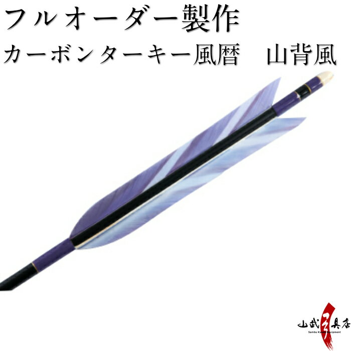 弓道 矢 フルオーダー製作 カーボンターキー風暦　山背風 6本組 （イーストンカーボン74-21/76-20/80-23） o-105