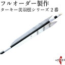 弓道 矢 フルオーダー製作 ターキー 美羽根シリーズ 2番 6本組 (イーストンシャフト1913 2014 2015) o-142