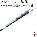 弓道 矢 フルオーダー製作 ターキー 美羽根シリーズ 7番 6本組 (イーストンシャフト1913 2014 2015) o-147