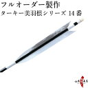 弓道 矢 フルオーダー製作 ターキー　美羽根シリーズ　14番