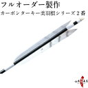 弓道 矢 フルオーダー製作 カーボン ターキー 美羽根シリーズ 2番 6本組 (イーストンカーボン74-21/76-20/80-23) o-157