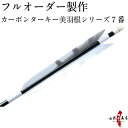 弓道 矢 フルオーダー製作 カーボン ターキー 美羽根シリーズ 7番 6本組 (イーストンカーボン74-21/76-20/80-23) o-162