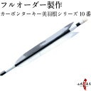 弓道 矢 フルオーダー製作 カーボン ターキー 美羽根シリーズ 10番 6本組 (イーストンカーボン74-21/76-20/80-23) o-165