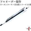弓道 矢 フルオーダー製作 カーボン ターキー 美羽根シリーズ 15番 6本組 (イーストンカーボン74-21/76-20/80-23) o-170