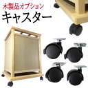 有料オプション 【木製品専用】 キャスター付属