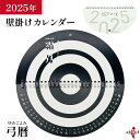 カレンダー 2025 壁掛け 弓道 弓暦 ゆみごよみ 【数量限定】【在庫限りで販売終了】 八寸 8寸 霞 的 おしゃれ 和風 2025年 令和7年 弓具 壁掛け...