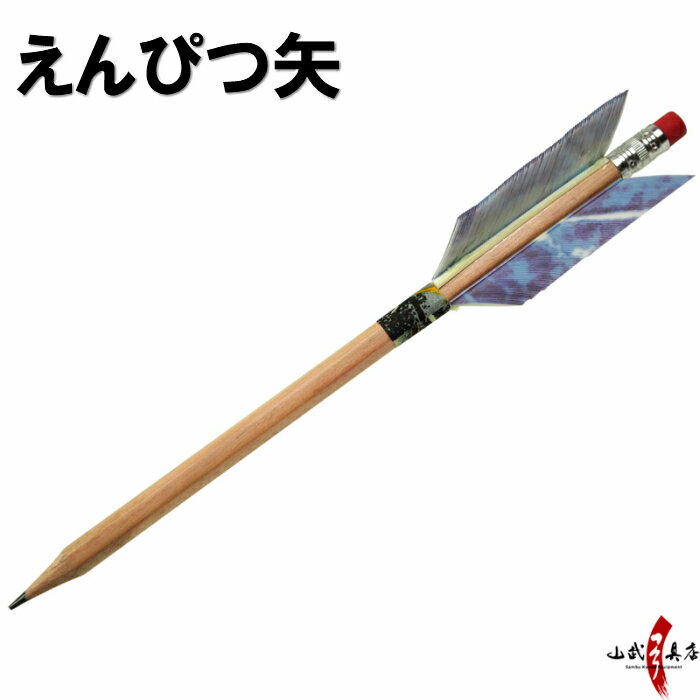 弓道 グッズ 矢龍 オリジナル えんぴつ矢 鉛筆矢 筆記用具