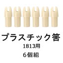 【弓具】【弓道】【筈】【N-025】1813用ふくみ筈 6個...