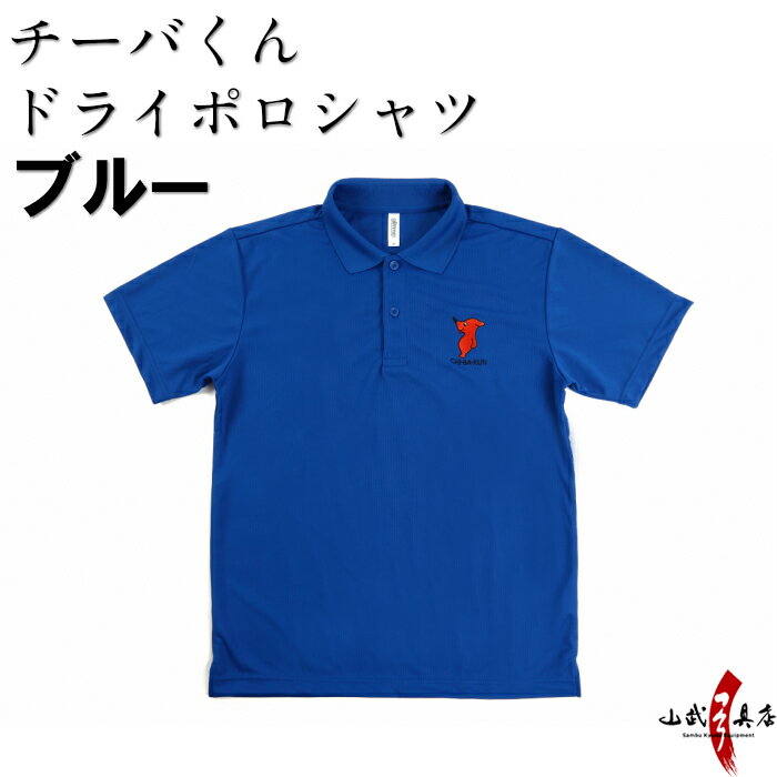 チーバくん ドライ ポロシャツ メンズ レディース 半袖 男女兼用 青 ブルー ネコポス対象 チーバくんグッズ ちーば君 千葉県 ゆるキャラ チーバ君 クールビ...
