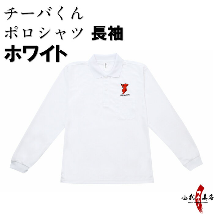 チーバくん ポロシャツ 長袖 ホワイト 白 SS/S/M/L/LL/3L メンズ レディース 男性 女性 スポーツ スクール ビジネス ゴルフ 千葉県 ゆるきゃ...