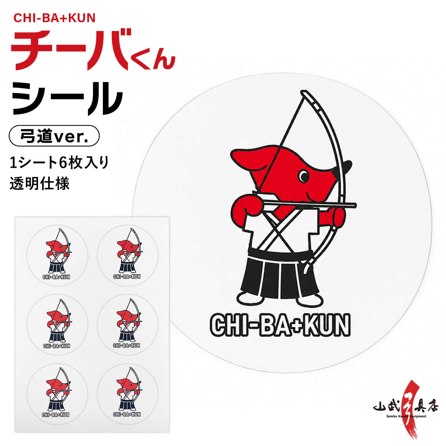 チーバくん 弓道シール 千葉県 マスコット キャラクター グッズ ステッカー 弓道グッズ シール 6枚入り 手帳 スマホ デコレーション ラッピング プレゼント お土産 かわいい チーバ君 ちーばくん ちーば君 L-151 【ネコポス対象】