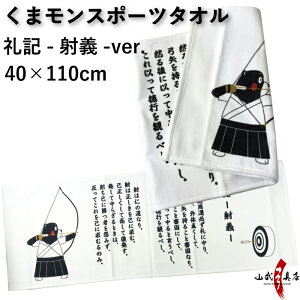 くまモンスポーツタオル 礼記〜射義〜ver 40×110cm ゆるキャラ キャラクター 子供 ご当地 熊本 熊本県 くまもん クマモン タオル フェイスタオル 汗拭きタオル 観戦 応援 防寒対策 誕生日 プレゼント ギフト L-136 【ネコポス対象】