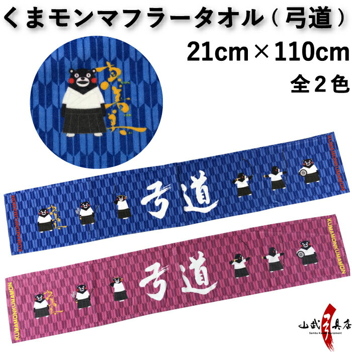 くまモンマフラータオル 全2色 21×110cm ゆるキャラ キャラクター 子供 ご当地 熊本 熊本県 くまもん クマモン タオル フェイスタオル 汗拭きタオル 観戦 応援 防寒対策 誕生日 プレゼント ギフト L-137 【ネコポス対象】