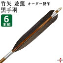 弓道 矢 竹矢 オーダー製作 並箆 黒手羽 6本組 【o-182】 竹 オーダーメイド 特注 takeya 矢 弓具 弓道具