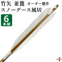 弓道 矢 竹矢 オーダー製作 並箆 スノーグース風切 6本組 【o-184】 白 グース 竹 オーダーメイド 特注 takeya 矢 弓具 弓道具
