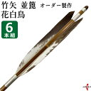 弓道 矢 竹矢 オーダー製作 並箆 花白鳥 6本組 【o-185】 竹 オーダーメイド 特注 takeya 矢 弓具 弓道具