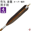 弓道 矢 竹矢 オーダー製作 並箆 黒手羽 4本組 【o-186】 竹 オーダーメイド 特注 takeya 矢 弓具 弓道具