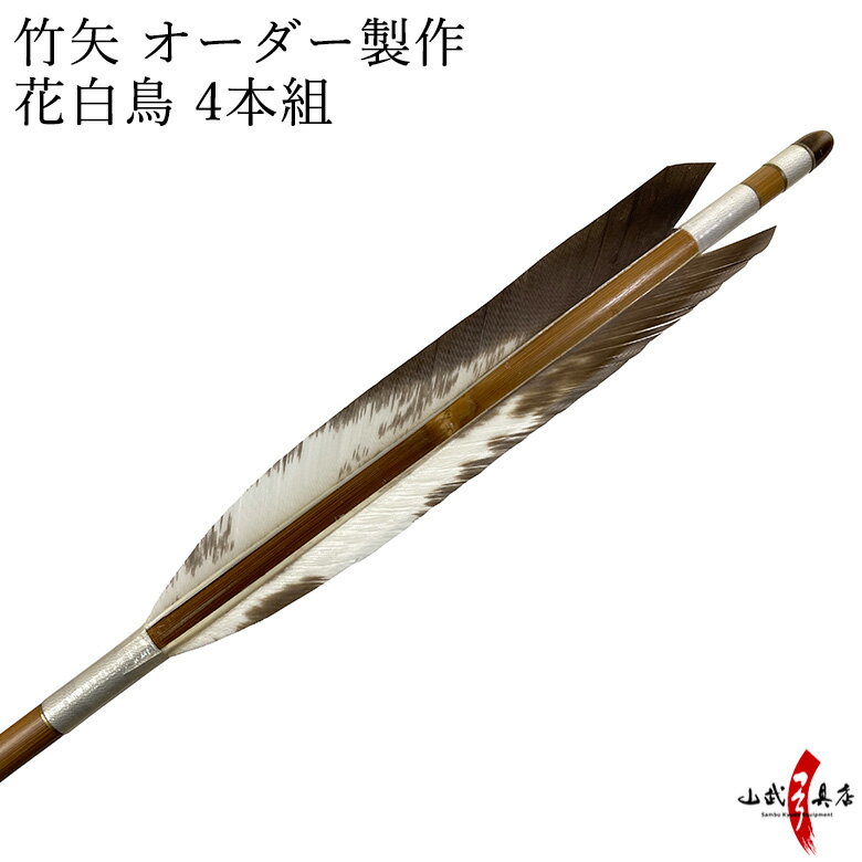 竹矢 オーダー製作 花白鳥 4本組 【o-192】 竹 オーダーメイド 特注 takeya 矢 弓具