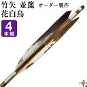 弓道 矢 竹矢 オーダー製作 花白鳥 4本組 【o-192】 竹 オーダーメイド 特注 takeya 矢 弓具 弓道具