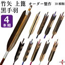 竹矢 上篦 オーダー製作 黒手羽 染抜き 4本組 【o-194】 竹 オーダーメイド 特注 takeya 矢 弓具