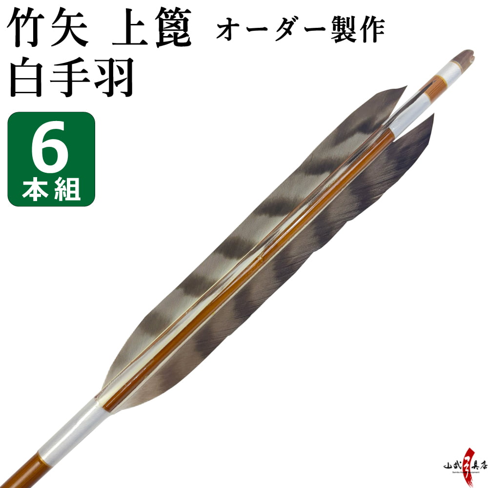 竹矢 上篦 フルオーダー製作 白手羽 6本組 【o-207】 竹 オーダーメイド 特注 受注生産品 takeya 矢 弓具