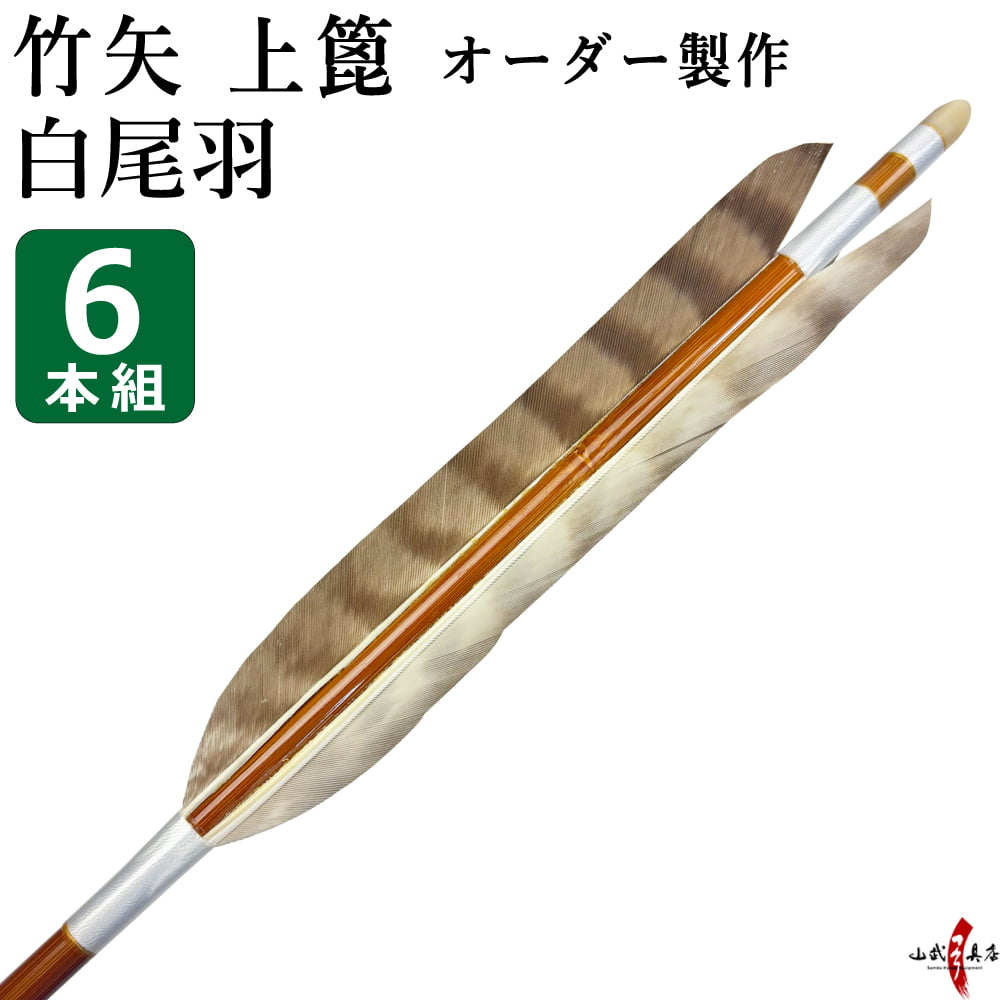 竹矢 上篦 フルオーダー製作 白尾羽 6本組 【o-209】 竹 オーダーメイド 特注 受注生産品 takeya 矢 弓具