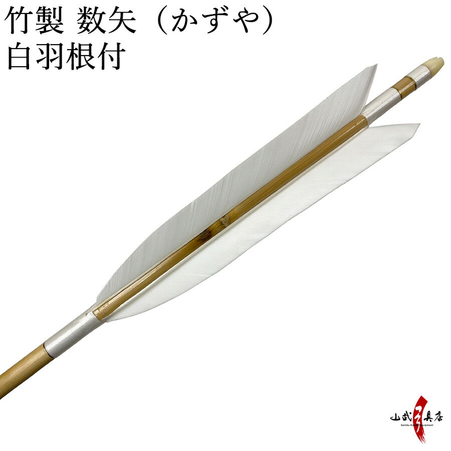 弓道 矢 数矢 かずや 矢尺100cm 105cm ハギ糸白色 白羽根 筈色指定不可 商品番号P-025 山武弓具店