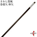 弓道 矢 竹製 さわし箆風 巻藁矢 棒矢 矢尺102cmまで (100〜102cm) ハギ糸白・ブチ 筈色指定不可 商品番号P-032 山武弓具店