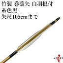 弓道 矢 竹製 巻藁矢 羽根付き 糸色黒 矢尺105cmまで (101〜105cm) ハギ糸黒色 白羽根 筈色指定不可 商品番号P-034 山武弓具店