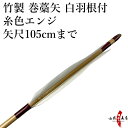 弓道 矢 竹製 巻藁矢 羽根付き 糸色エンジ 矢尺105cmまで (101〜105cm) ハギ糸エンジ色 白羽根 筈色指定不可 商品番号P-037 山武弓具店