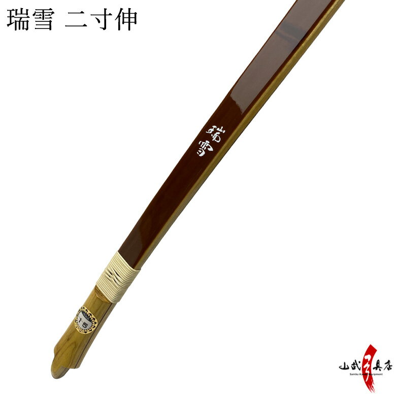 【代金引換で送料無料!】弓道 弓 瑞雪 ずいせつ 二寸伸 籐 五ヶ所巻 弓具 弓道具 弓道用品 山武弓具店 竹弓風 節影付き カーボン弓 kyudo bow zuisetu 商品番号A-179