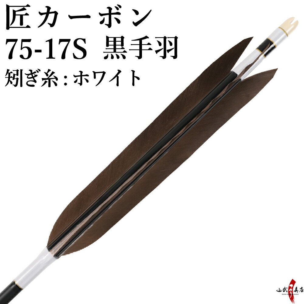 弓道 矢 黒手羽 匠カーボン カーボン マットブラック 艶消し 黒 ハギ糸:白 6本組 75-17S 推奨弓力 13kg以下 商品番号D-1753 山武弓具店 送料無料