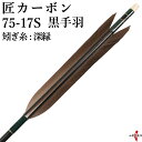 類似商品はこちら弓道 矢 黒手羽 匠カーボン カーボン マ46,400円弓道 矢 黒手羽 匠カーボン カーボン マ46,400円弓道 矢 黒手羽 匠カーボン カーボン マ46,400円弓道 矢 黒手羽 匠カーボン カーボン マ46,400円弓道 矢 黒手羽 匠カーボン カーボン マ46,400円弓道 矢 黒手羽 匠カーボン カーボン マ46,400円弓道 矢 ミズノ カーボンシャフト WENEW51,800円弓道 矢 ミズノ カーボンシャフト WENEW51,800円弓道 矢 ミズノ カーボンシャフト WENEW51,800円弓道 矢 イーストン カーボン 黒手羽 850,700円新着商品はこちら2024/4/28弓道着 6点 セット 女性用 初心者 セット 14,200円2024/4/28弓道 上衣 袴 弓道着セット 男性用 弓道13,980円2024/4/27遠的矢 白グースナタ 匠カーボン 75-17S32,700円2024/4/24白グース 黒ヤリ羽 遠的矢 1813シャフト 21,900円～2024/4/24黒手羽 2015シャフト 6本組 ・54・32,100円再販商品はこちら2024/5/1弓道 下がけ 三ツ下カケ セット 5枚 10枚780円～2024/4/30清雅 せいが 節付カーボン 二寸伸 在庫限62,700円2024/4/28弓道 握り革 wash 新素材 柄 桜 660円2024/4/28弓拭き ゆみふき セーム革 セーム皮 鹿革 弓1,870円2024/4/28杉製 両用粉入れ 木製 八角形 ぎり粉入4,054円2024/05/02 更新 黒手羽 匠カーボン 75-17S 6本組 ハギ糸:深緑 【D-1756】 ※撮影時の状況(光の加減等)や、お客様のご自身のパソコン・モニター等の使用環境などにより、 実際の商品と比較して色味が若干異なって見える場合もございます。予めご了承ください。 競技用シャフトとして、真直性精度・重量のバラツキを抑えた長尺対応のシャフトです。 初心者から上級者まで多くの方にお使いいただけるカーボンシャフトとなっております。 安土による耐擦過性も強く、使用している中で塗面の剥がれによる色の変化も少ないシャフトです。 ※指定された矢尺が合わない、また色等のイメージと違うなどの理由による返品・交換はお受けすることができません。 ・矢尺（矢の長さ）をご指定下さい。初心者の方は矢束プラス10cmから15cmを目安にして下さい。・矢尺は85cmから110cmです。それ以外の長さはお問い合わせください。 ・当店では矢尺を筈の先端からシャフト先端までとしております。（下図ご参照ください。） ・矢尻を付けると全長は1cm程度長くなりますのでご注意下さい。 　（矢尻の先端は使用しているうちにすり減ってくるため矢尺には含めておりません。） ※矢尺は指導者に良くご相談下さい。 羽根の種類 黒手羽 シャフトの種類 匠カーボン 75-17S 矧ぎ糸の色 54（深緑） シャフトカラー マットブラック（艶消し黒） シャフトの形状 一文字 弓力の目安 13kg以下 重さ 約17g（長さ105cmのシャフトのみの状態で秤量）