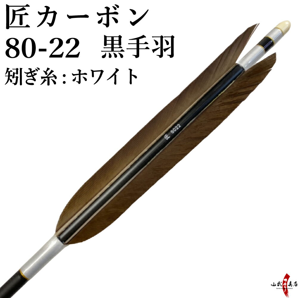 弓道 矢 黒手羽 匠カーボン カーボン マットブラック 艶消し 黒 ハギ糸:白 ホワイト 6本組 80-22 推奨..