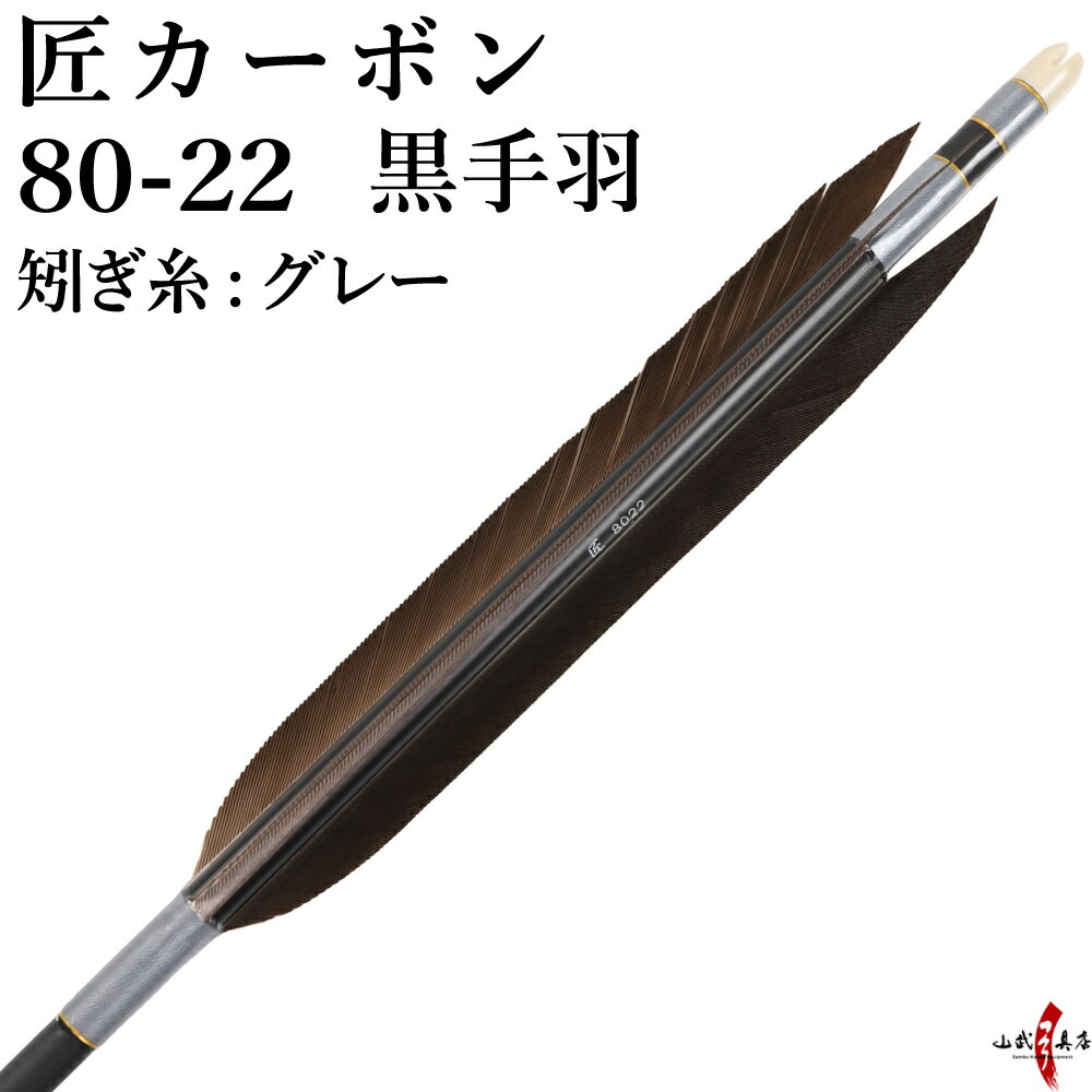 弓道 矢 黒手羽 匠カーボン カーボン マットブラック 艶消し 黒 ハギ糸:グレー 6本組 80-22 推奨弓力 1..