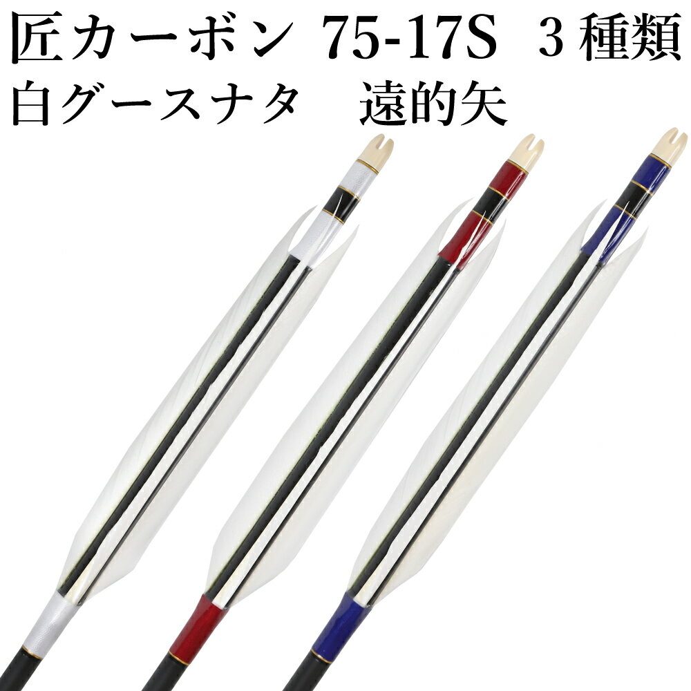 類似商品はこちら弓道 矢 黒手羽 匠カーボン カーボン マ46,400円白グース 黒ヤリ羽 遠的矢 1813シャフト 21,900円～弓道 矢 黒手羽 匠カーボン カーボン マ46,400円黒風切 2115シャフト 6本組 ・54・32,100円弓道 矢 黒手羽 匠カーボン カーボン マ46,400円弓道 矢 黒手羽 匠カーボン カーボン マ46,400円弓道 矢 黒手羽 匠カーボン カーボン マ46,400円弓道 矢 黒手羽 匠カーボン カーボン マ46,400円黒手羽 2015シャフト 6本組 ・54・32,100円弓道 矢 イーストン カーボン 黒手羽 850,700円新着商品はこちら2024/4/28弓道着 6点 セット 女性用 初心者 セット 14,200円2024/4/28弓道 上衣 袴 弓道着セット 男性用 弓道13,980円2024/4/27遠的矢 白グースナタ 匠カーボン 75-17S32,700円2024/4/24白グース 黒ヤリ羽 遠的矢 1813シャフト 21,900円～2024/4/24黒手羽 2015シャフト 6本組 ・54・32,100円再販商品はこちら2024/5/19弓道 握り革 wash 新素材 柄 桜 660円2024/5/19弓道 握り革 wash 新素材 柄 正射必660円2024/5/19弓道 握り革 wash 新素材 柄 トンボ660円2024/5/19弓道 握り革 wash 新素材 柄 雨蛙 660円2024/5/19弓道 握り革 wash 新素材 柄 麻の葉660円2024/05/19 更新 白グースナタ 遠的矢 匠カーボン 75-17S 6本組 ↓画像をクリックすると拡大します↓ 注文時に該当番号（No.1〜No.3）を選択して下さい。選択された番号の6本組となります。 ※撮影時の状況(光の加減等)や、お客様のご自身のパソコン・モニター等の使用環境などにより、 実際の商品と比較して色味が若干異なって見える場合もございます。予めご了承ください。 競技用シャフトとして、真直性精度・重量のバラツキを抑えた長尺対応のシャフトです。初心者から上級者まで多くの方にお使いいただけるカーボンシャフトとなっております。安土による耐擦過性も強く、使用している中で塗面の剥がれによる色の変化も少ないシャフトです。 ※指定された矢尺が合わない、また色等のイメージと違うなどの理由による返品・交換はお受けすることができません。 ・矢尺（矢の長さ）をご指定下さい。初心者の方は矢束プラス10cmから15cmを目安にして下さい。・矢尺は85cmから110cmです。それ以外の長さはお問い合わせください。・当店では矢尺を筈の先端からシャフト先端までとしております。（下図ご参照ください。）・矢尻を付けると全長は1cm程度長くなりますのでご注意下さい。　（矢尻の先端は使用しているうちにすり減ってくるため矢尺には含めておりません。）※矢尺は指導者に良くご相談下さい。 羽根の種類白グースナタ　遠的矢 シャフトの種類匠カーボン 75-17S 矧ぎ糸の色白11(赤系）290（青系）