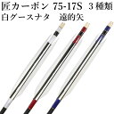 遠的矢 白グースナタ 匠カーボン 75-17S 6本組 ハギ糸 白・赤系・青系 弓道 矢 カーボンシャフト 商品番号 D-1778 山武弓具店 送料無料