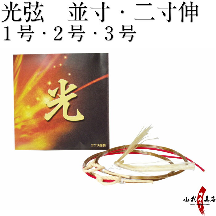 弓道 弦 光弦 2本入 並寸 二寸伸 1号・2号・3号 弓道