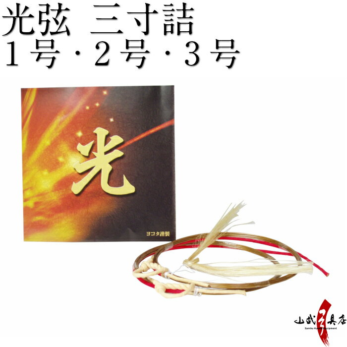 よく一緒に購入されている商品巻藁用 矢尻 1913用 2015用 6個組 397円弓道 弦 2005響 金響 2本入 1,826円ぴったり下カケ 三つ 全10色 紫 紺 カーキ459円弓道 握り革 無地 鹿革製 全8色 550円弓道 弦 飛天 2本入 並寸・伸寸 1,320円類似商品はこちら弓道 弦 ヤマト 2本入 三寸詰 0号 1,540円弓道 弦 光弦 2本入 並寸/二寸伸 4号2,255円弓道 弦 飛翔弦 2本入 四寸伸 2,200円弓道 弦 飛翔弦 2本入 並寸・伸1,760円弓道 弦 ヤマト 2本入 並寸・伸寸 01,540円弓道 弦 かえる 1本入 三寸詰 弓605円弓道 弦 飛翔弦 2本入 並寸・伸2,090円弓道 弦 真 Premium プレミアム 1本770円弓道 弦 ヤマト 2本入 並寸・伸寸 1,980円弓道 弦 昴 2本入 在庫限り 黒色弦 1,650円新着商品はこちら2024/4/28弓道着 6点 セット 女性用 初心者 セット 14,200円2024/4/28弓道 上衣 袴 弓道着セット 男性用 弓道13,980円2024/4/27遠的矢 白グースナタ 匠カーボン 75-17S32,700円2024/4/24白グース 黒ヤリ羽 遠的矢 1813シャフト 21,900円～2024/4/24黒手羽 2015シャフト 6本組 ・54・32,100円再販商品はこちら2024/5/18座右弓 替えゴム 細 F-371550円2024/5/18弓道 弓袋 限定 柄 内袋 弓 袋 保護 男性1,030円2024/5/18弓道 弓巻き 定番柄 柄 弓袋 綿生地 女性1,760円2024/5/18弓道 弦巻 籐製 小サイズ 直径約13c3,980円2024/5/15ゆがけ保護用 桐指単品 1本 天然素572円2024/05/18 更新 光弦（ひかりつる）三寸詰 破断強度・弾力性等が優れており弦音・矢飛びも大変良いです。 繊維の特徴を生かした弦で伸び率も少ないです。 補強の地巻きの部分に麻を使い弓に優しく、竹弓を使われる方にも配慮しております。 弦の号数の目安 　1号→13kg以下 　2号→14kg〜17kg 　3号→18kg以上 サイズ 三寸詰 弦の太さ 1号・2号・3号 数量 2本入