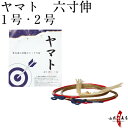 弓道 弦 ヤマト弦 六寸伸 2本入り 1号・2号 【ネコポス対象】 合成弦 弓具 つる