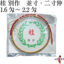 麻弦 桂 別作 1本入 並寸/伸寸 ( 二寸伸 ) 1.6匁〜2.2匁 【ネコポス対象】 弓道 弓具 麻 弦 Hemp string