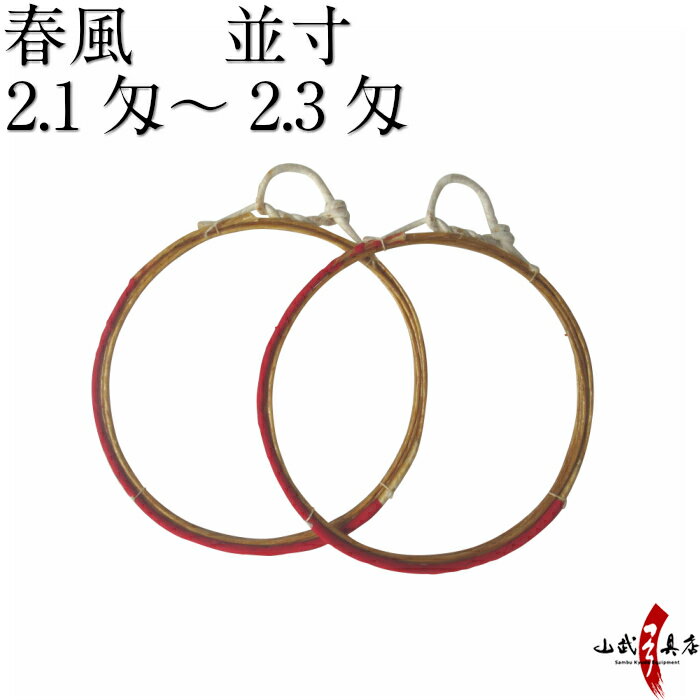 麻弦 春風 2本入 並寸/伸寸 2.1匁〜2.4匁 【ネコポス対象】 弓道 弓具 麻 弦 Hemp string あす楽