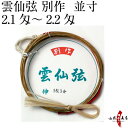 麻弦 雲仙弦 別作 2本入 並寸/伸寸2.1匁〜2.3匁 【