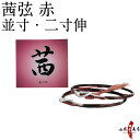 弓道 弦 茜弦 赤 2本入 あかね 並寸・伸寸【ネコポス対象...
