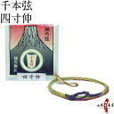 弓道 弦 千本弦 【中仕掛未装着】1本入 四寸伸 【ネコポス対象】合成弦 弓具