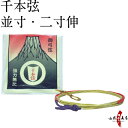 弓道 弦 千本弦 (せんぼんつる)1本入 中仕掛未装着 並寸・伸寸 ( 二寸伸 ) 【ネコポス対象】 初心者用 弓具 合成繊維 商品番号 C-083