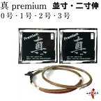 弓道 弦 真 Premium プレミアム 1本入 並寸・二寸伸 / 0号 1号 2号 3号 【ネコポス対象】 弓具 つる 合成弦 合成繊維 strings 商品番号 C-171