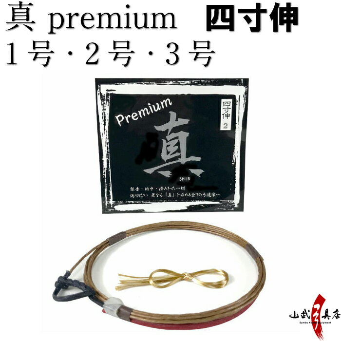 弓道 弦 真 Premium 四寸伸 1本入り 1号・2号・